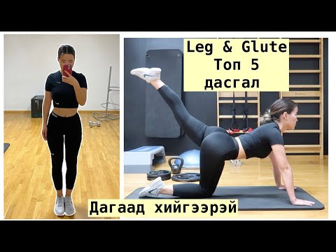 Видео: Leg & Glute: Миний хийдэг топ 5 хөл, өгзөгний дасгал