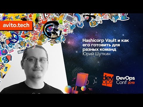 Видео: Hashicorp Vault и как его готовить для разных команд / Юрий Шуткин (Tinkoff.ru)