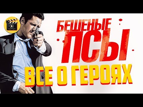 Видео: Бешеные Псы (1991). История Персонажей. Скрытые Детали, Анализ. Почему Розовый Получил Такое Имя?