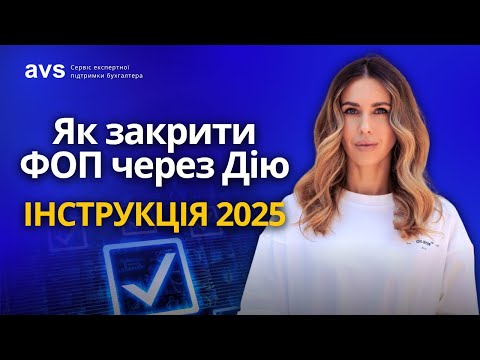 Видео: Як закрити ФОП у 2025: інструкція та подача ліквідаційного звіту. 