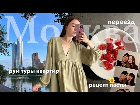 Видео: Мой день в 5 утра | переезд в Москву, рецепт вкусной пасты, новая рутина, рум тур и трудности