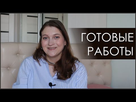 Видео: ГОТОВЫЕ РАБОТЫ