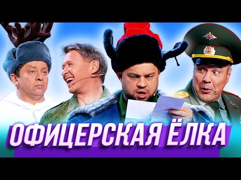 Видео: Офицерская ёлка — Уральские Пельмени | Азбука Уральских Пельменей - У