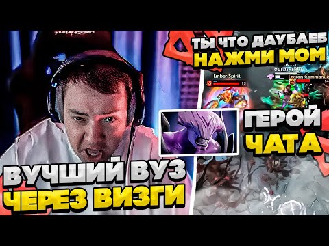 Видео: ВУЧШИЙ ВУЗ СИЕГИ С ВИЗГАМИ!  #dota #whyawane #головач