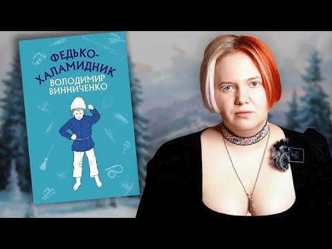 Видео: Федько Халамидник мене зламав.