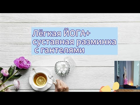 Видео: Лёгкая ЙОГА и суставная разминка с гантелями для женщин 40 +