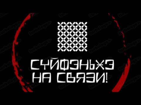 Видео: Суйфэньхэ на связи! Прямой эфир часть вторая!