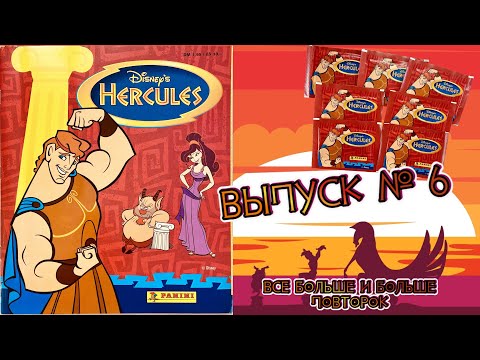 Видео: PANINI Альбом для наклеек Приключения Геракла (Hercules) 1997г. Обзор. Открываем 7 пакетиков #6