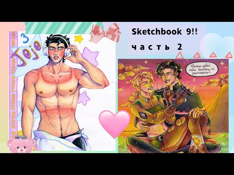 Видео: Sketchbook tour! 2 часть Обзора на 9 скетчбук 🌻