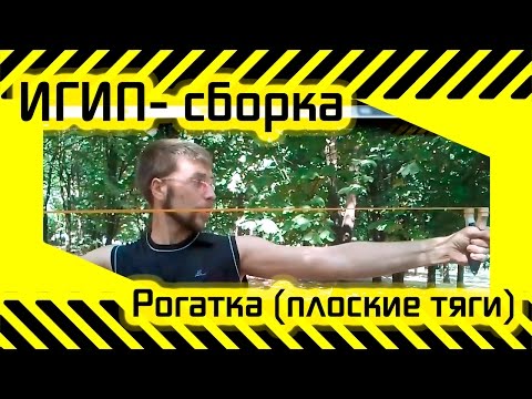 Видео: #22 [ИГИП- Сборка] Рогатка с плоскими тягами