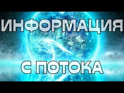 Видео: 📢ИНФОРМАЦИЯ С ПОТОКА💫🌗🌟