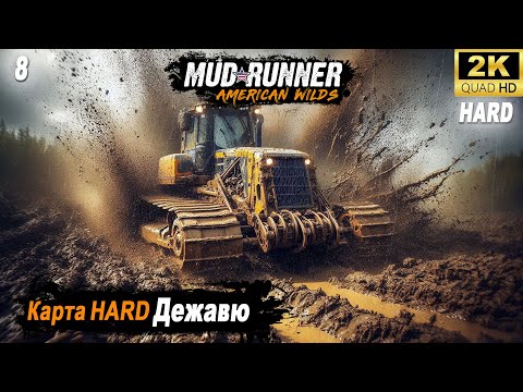 Видео: MudRunner ➤ Прохождение HARD карты "Дежавю" ➤ День восьмой