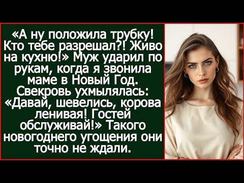 Видео: Живо маминых гостей обслуживать!» Муж ударил по рукам, когда я звонила родителям в Новый Год.