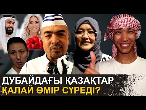 Видео: Арабқа тұрмысқа шықтым | 6 балам бар | Дубайдағы қазақтардың шынайы өмірі