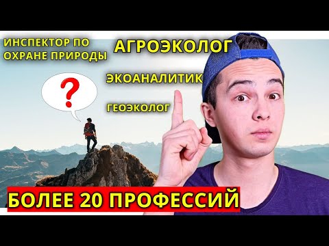 Видео: КЕМ РАБОТАЮТ ЭКОЛОГИ? - 17 ПРОФЕССИЙ