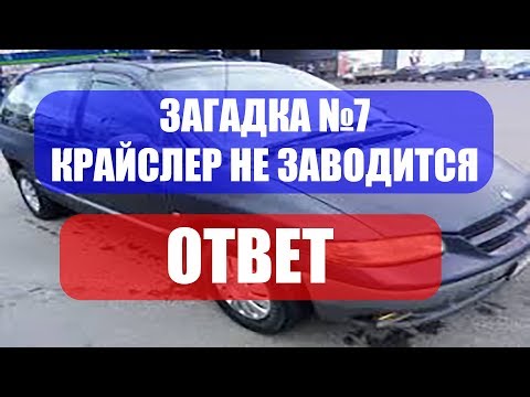 Видео: Загадка 7. Chrysler Не Заводится. Стрим. И Облом