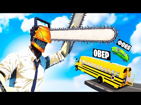 Видео: МАШИНЫ ПРОТИВ ЧЕЛОВЕКА БЕНЗОПИЛЫ В TEARDOWN