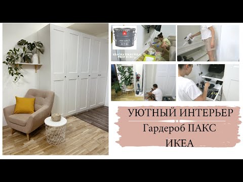 Видео: Покупка ГАРДЕРОБА ПАКС ИКЕА/ПЛАНИРОВАНИЕ ШКАФА/РЕМОНТ/ОРГАНИЗАЦИЯ и ХРАНЕНИЕ /Белая МЕБЕЛЬ/УютныйДом