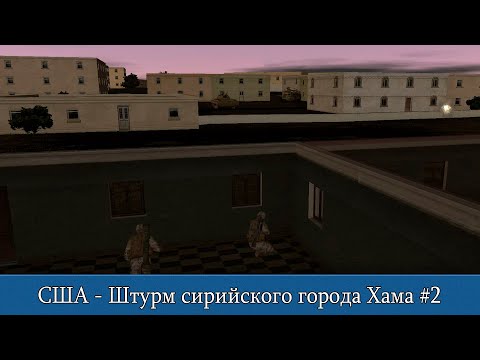 Видео: Combat Mission Shock Force 2: США - Штурм сирийского города Хама #2