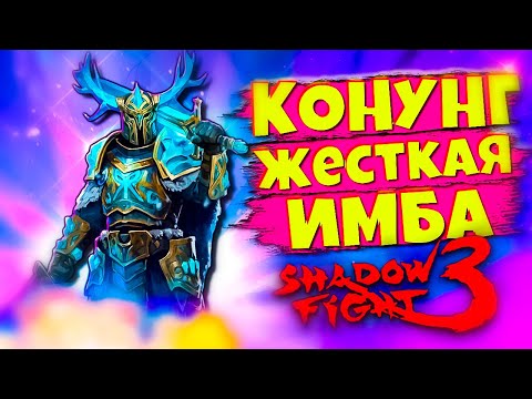 Видео: КОНУНГ - Теперь ИМБА в Shadow Fight 3 🎄🔥
