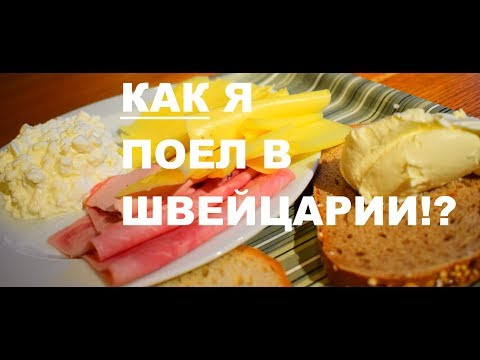Видео: Швейцария, еда, кулинария и фастфуд . Жирные цены в Цюрихе. Обзор покупок, шоколад и сыр.