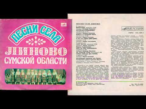 Видео: Песни села Линово Сумской области