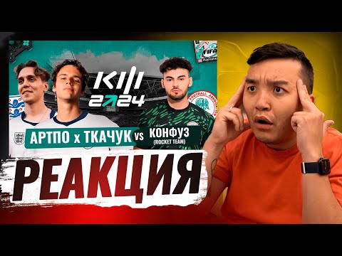 Видео: РЕАКЦИЯ АКУЛА НА ROCKET TEAM vs АРТПО & АЛЕКСАНДР ТКАЧУК КУБОК ФИФЕРОВ 2024