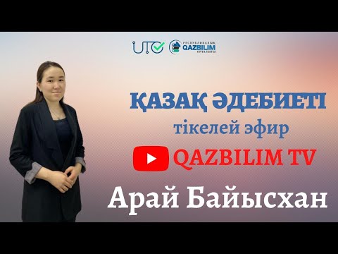 Видео: Қазақ әдебиеті пәнінен ҰБТ нұсқасын талдау.