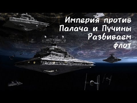 Видео: Империя против Палача и Пучины. Разбиваем флот СВГоХ