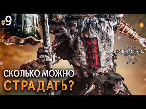 Видео: РУБИМСЯ НА ХАРДКОРЕ В ЛЕГЕНДУ Clair Obscur Expedition 33 #9