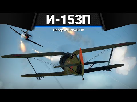 Видео: ФАРМ МАШИНА И-153П в War Thunder