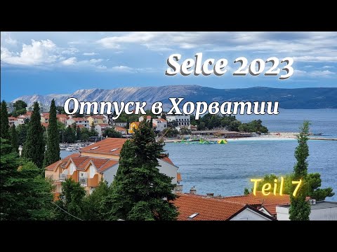 Видео: Отпуск в Хорватии.  Город Selce. Часть 7