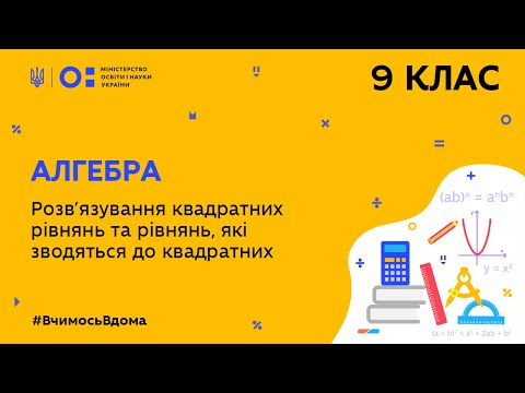 Видео: 9 клас. Алгебра. Розв'язування квадратних рівнянь та рівнянь, які зводяться до квадратних (Тиж.9:ПН)