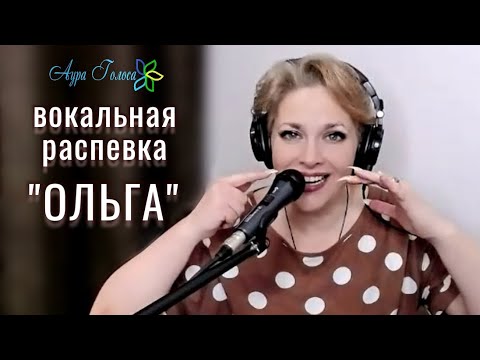 Видео: Распевка ОЛЬГА | Светлана Митина
