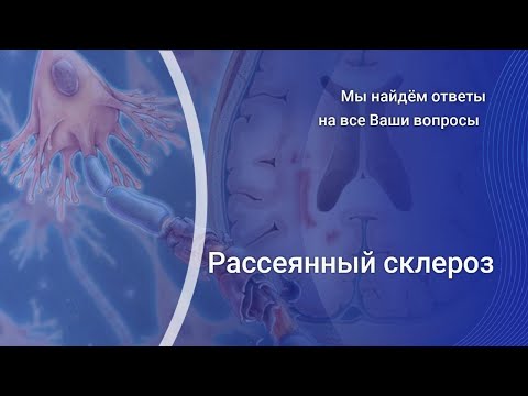 Видео: ПРО рассеянный склероз