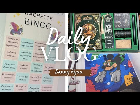 Видео: ВЛОГ #35. Hachette BINGO. Смотрим новые раскраски. Крашу Saisons 