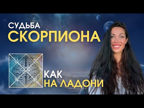 Видео: Судьба СКОРПИОНОВ как на ладони | Astrogreen