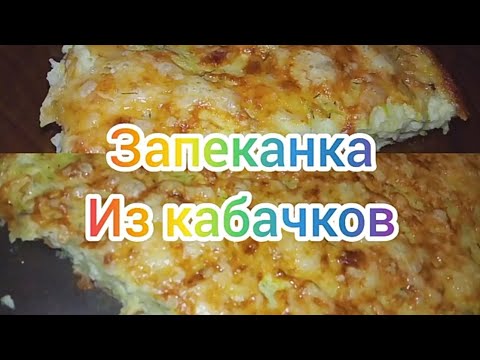 Видео: Запеканка из кабачков. Очень вкусная!