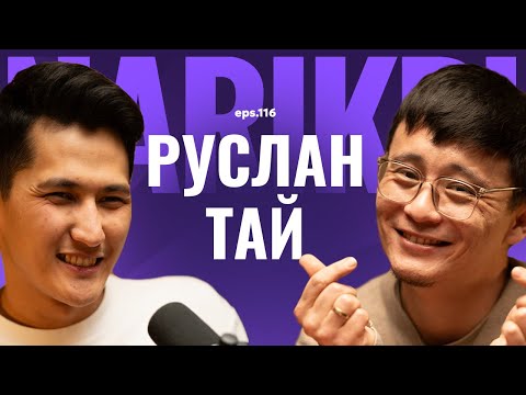 Видео: Руслан Тай: рэп, елді не мазалап жүр, демалысты жоспарлау / Narikbi LIVE #116