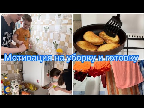 Видео: Мотивация на уборку и готовку