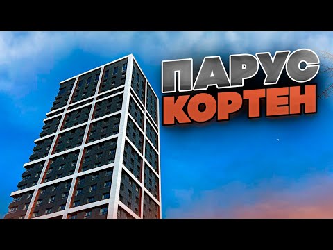 Видео: ЖК ПАРУС КОРТЕН. Новостройки Ижевска