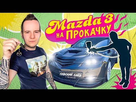 Видео: Mazda 3 hatchback bk 2.0 performance series обзор тюнинга и стайлинга