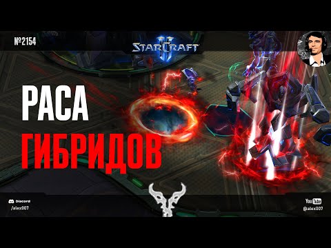 Видео: ЧЕТВЕРТАЯ РАСА В 2025: Как сейчас выглядит раса Гибридов в StarCraft II - финалист конкурса 4 расы