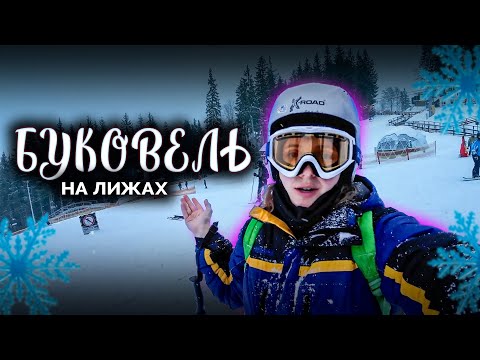 Видео: НА ЛИЖІ В БУКОВЕЛЬ ⛷ Вперше на ЛИЖАХ | Огляд трас та урок | Зима 2025