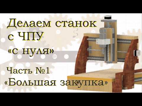 Видео: Станок ЧПУ CNC фанерный часть1 Комплектующие