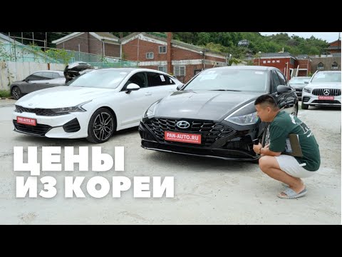 Видео: АКТУАЛЬНЫЕ ЦЕНЫ АВТО ИЗ КОРЕИ ОКТЯБРЬ