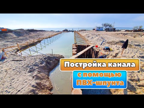 Видео: Постройка канала с помощью ПВХ-шпунта \ Часть 1