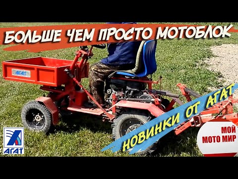 Видео: Это больше чем просто мотоблок! НОВИНКИ и прототипы мини тракторов завода АГАТ