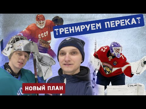 Видео: Тренируем перекаты на щитках.Новые планы.