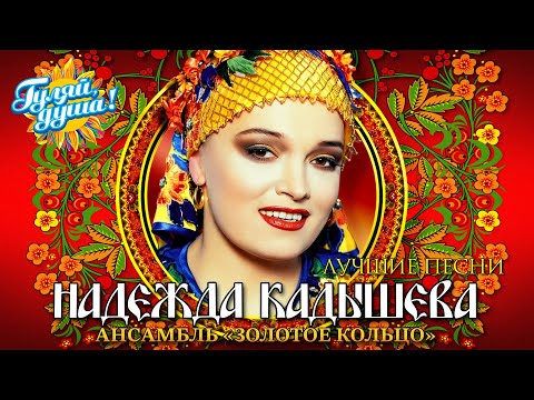 Видео: Надежда Кадышева, ансамбль "Золотое кольцо" - Плывёт веночек - Лучшие песни @Гуляй_душа